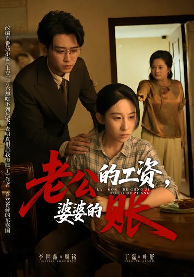 老公的工资，婆婆的账 - 在线观看