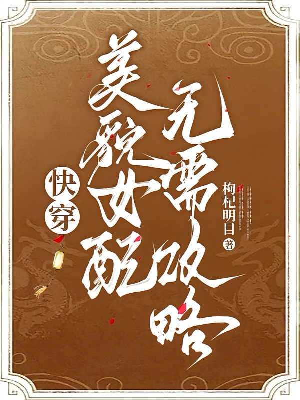 快穿：美貌女配无需攻略