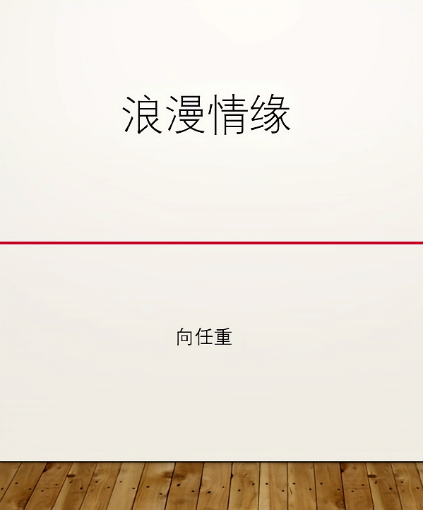 浪漫情缘