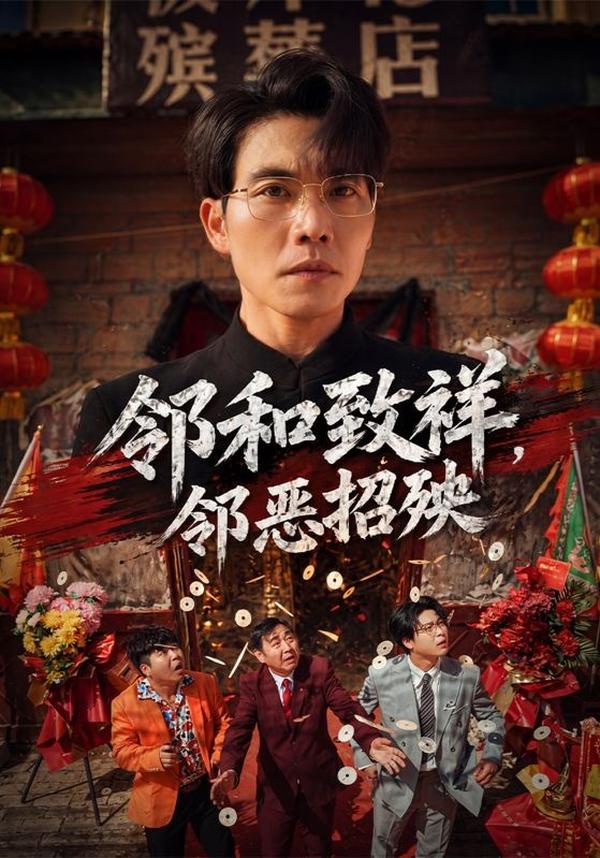 短剧邻和致祥，邻恶招殃海报