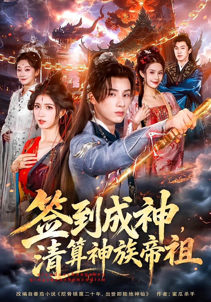 签到成神，清算神族帝祖