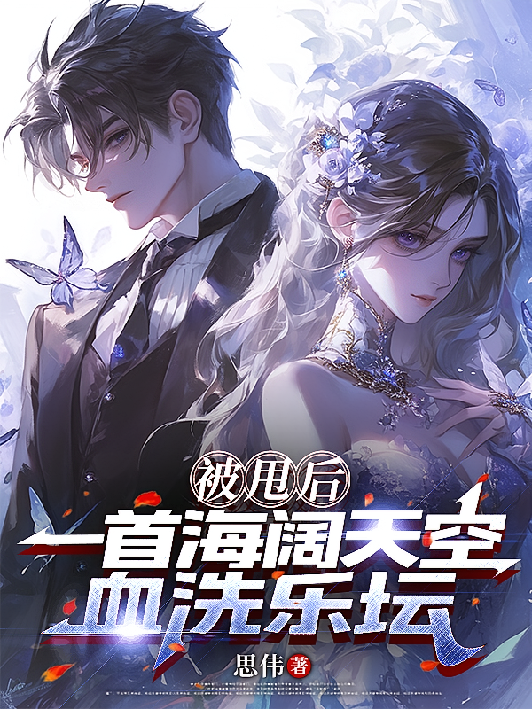被甩后，一首海阔天空血洗乐坛