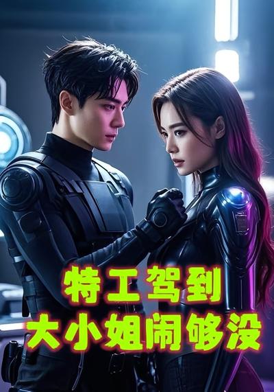 特工驾到大小姐闹够没