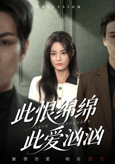 此恨绵绵此爱汹汹