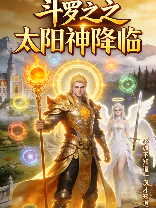 斗罗：穿越成太阳神，护仞雪一生