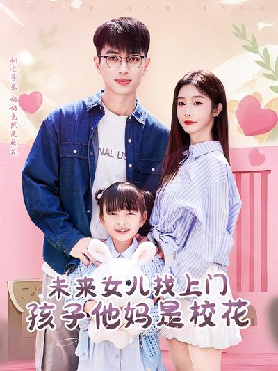 未来女儿找上门孩子她妈是校花