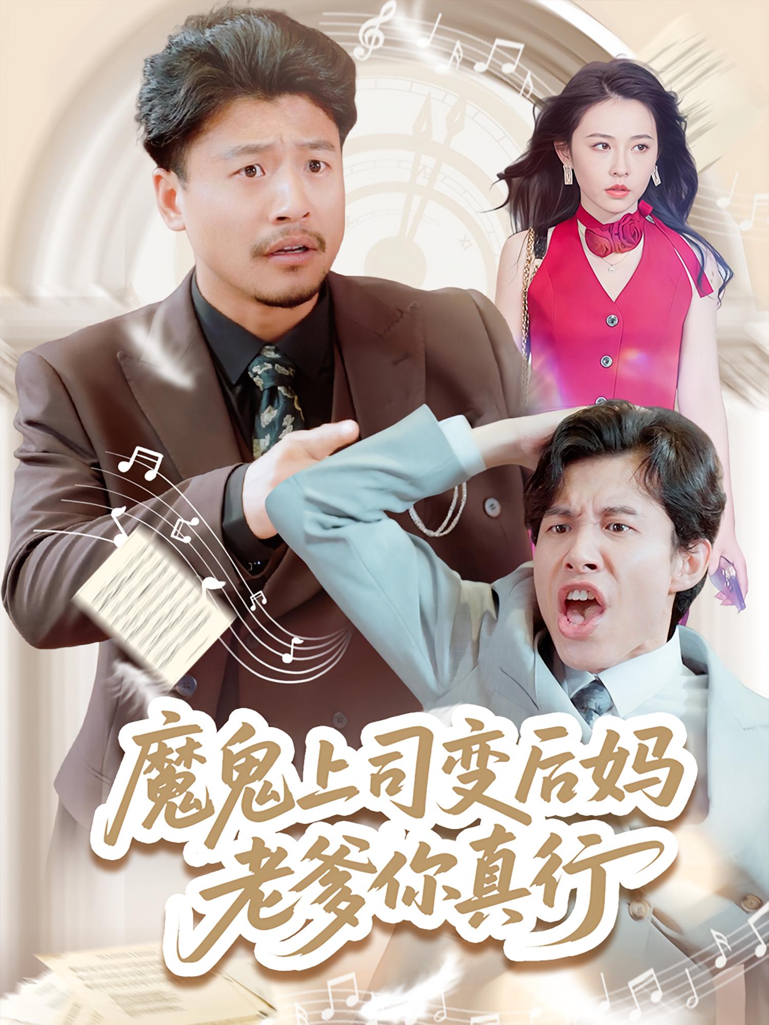 魔鬼上司变后妈老爹你真行