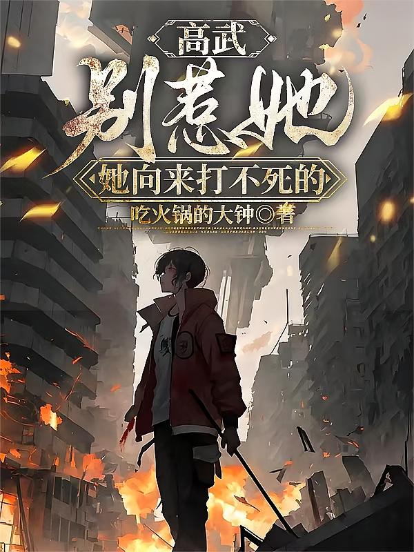 高武：别惹她，她向来打不死的