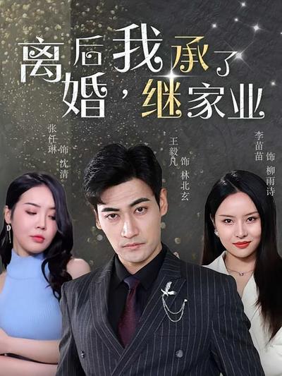 离婚后，我继承了家业