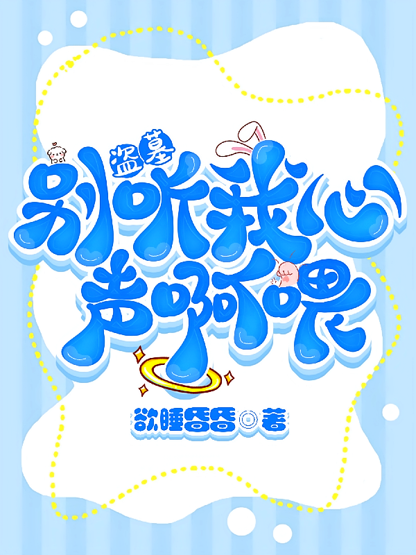 盗墓：别听我心声啊喂！