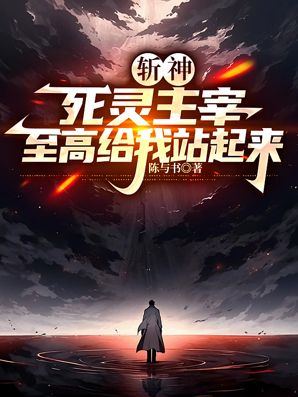 斩神：死灵主宰，至高给我站起来