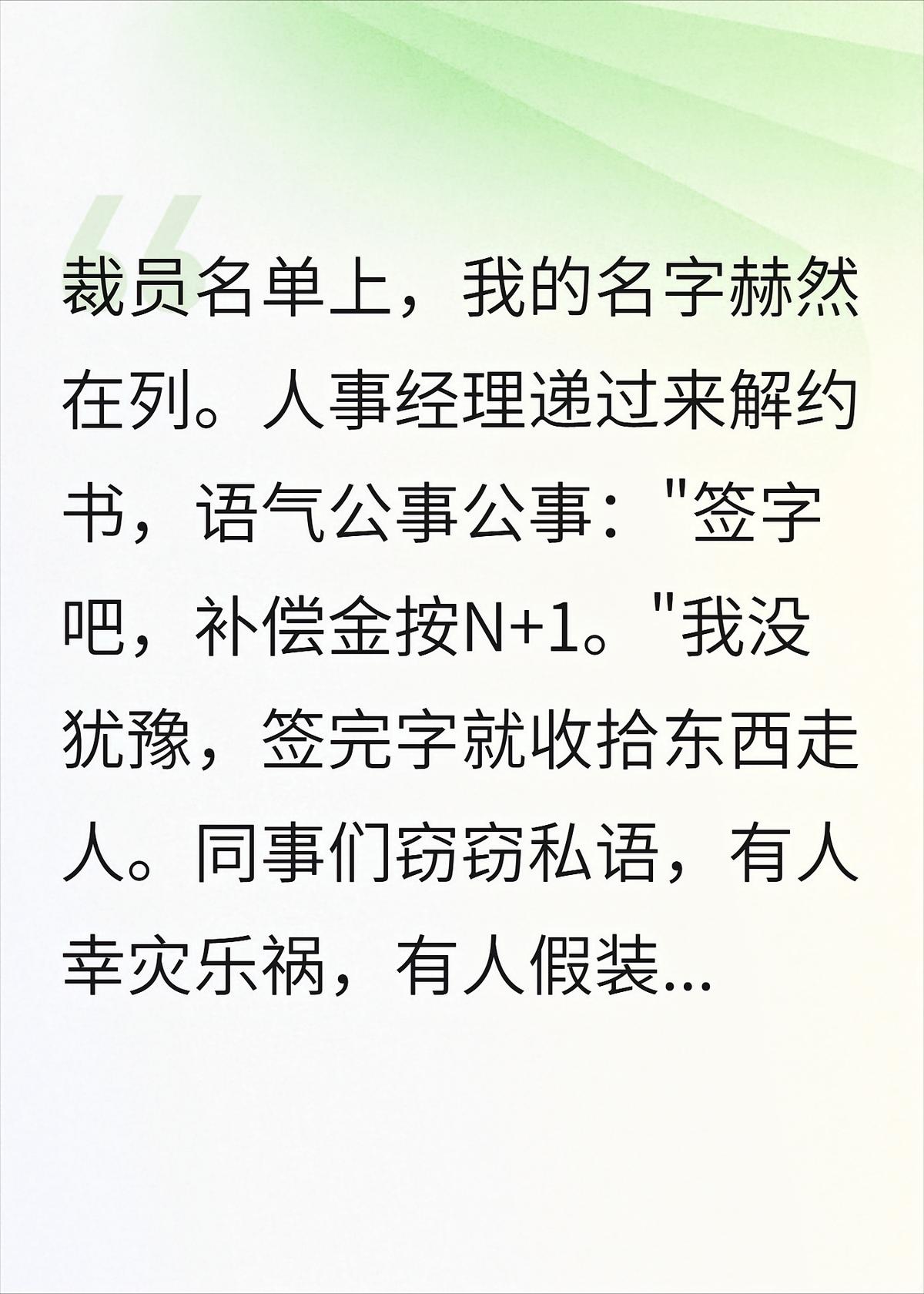 我被人事辞退后，董事长：谁把我老婆裁了？
