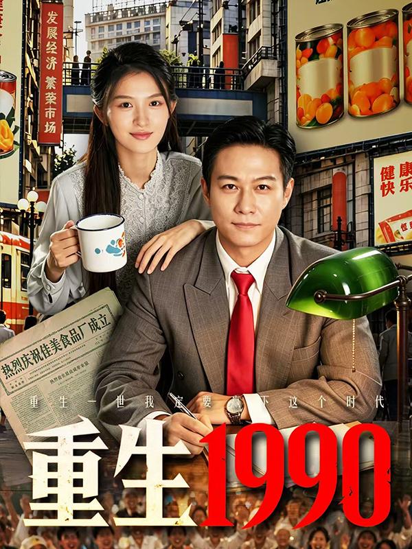 重生1990