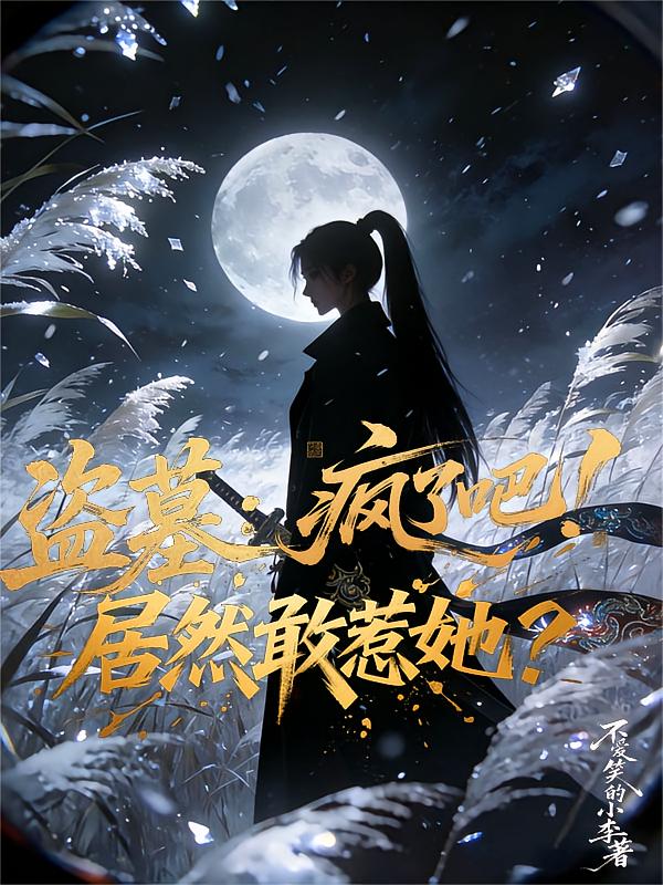 盗墓：疯了吧？居然敢惹她？