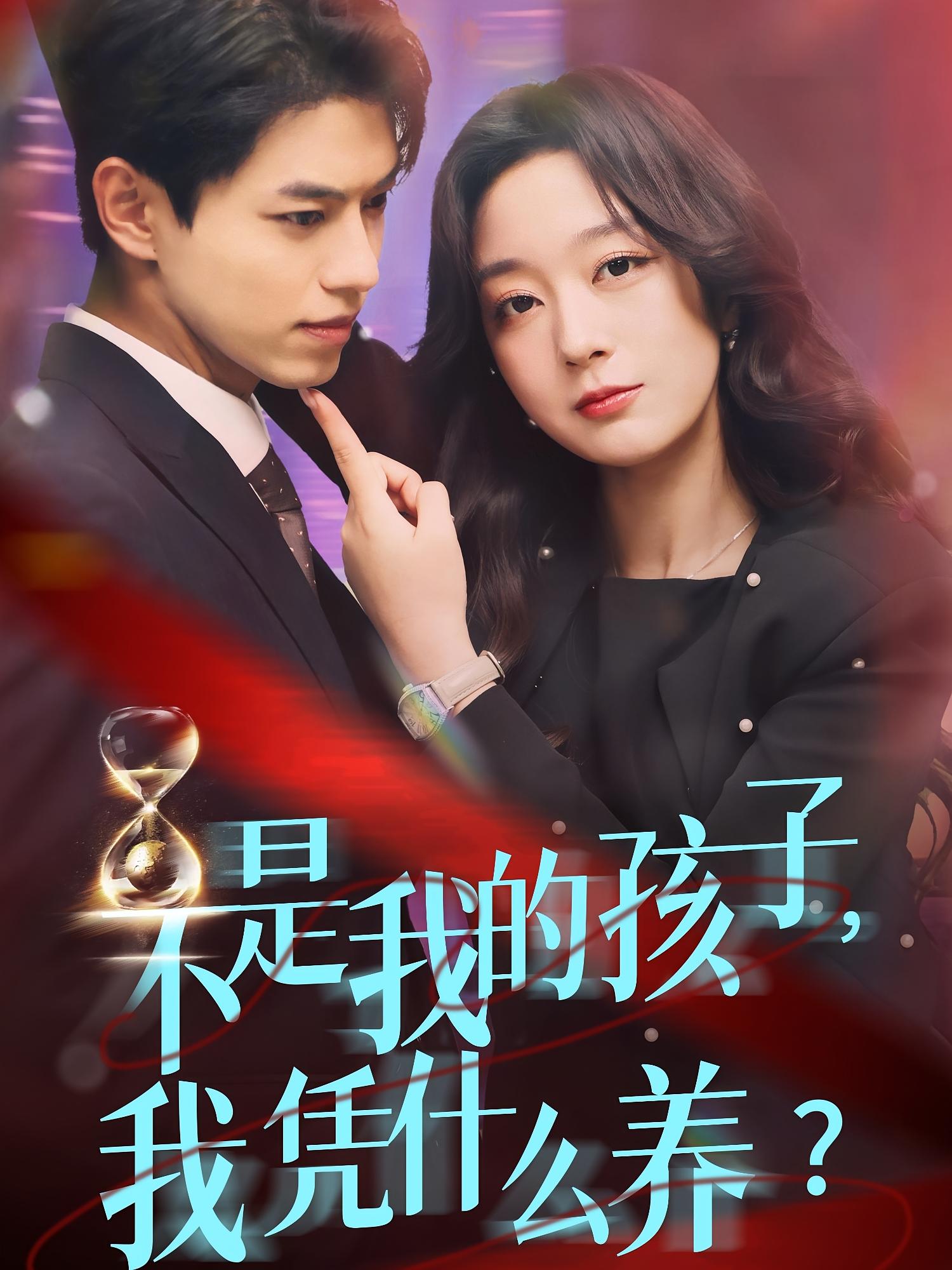 不是我的孩子，我凭什么养？