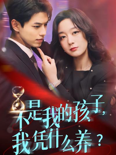 不是我的孩子，我凭什么养？