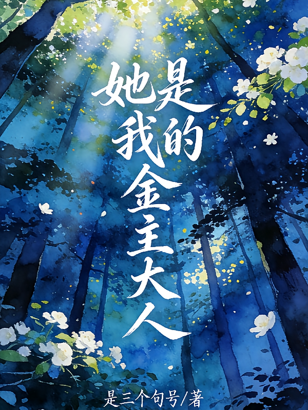 她是我的金主大人