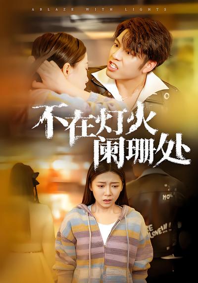 不在灯火阑珊处