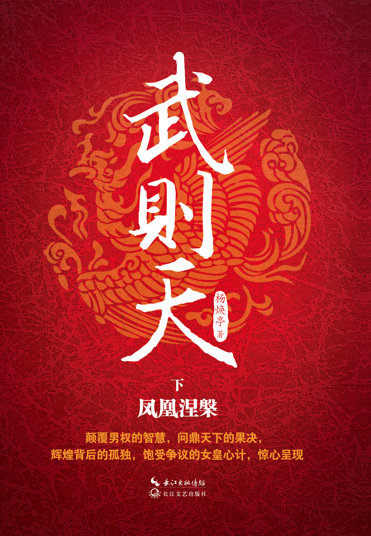 武则天 下：凤凰涅槃