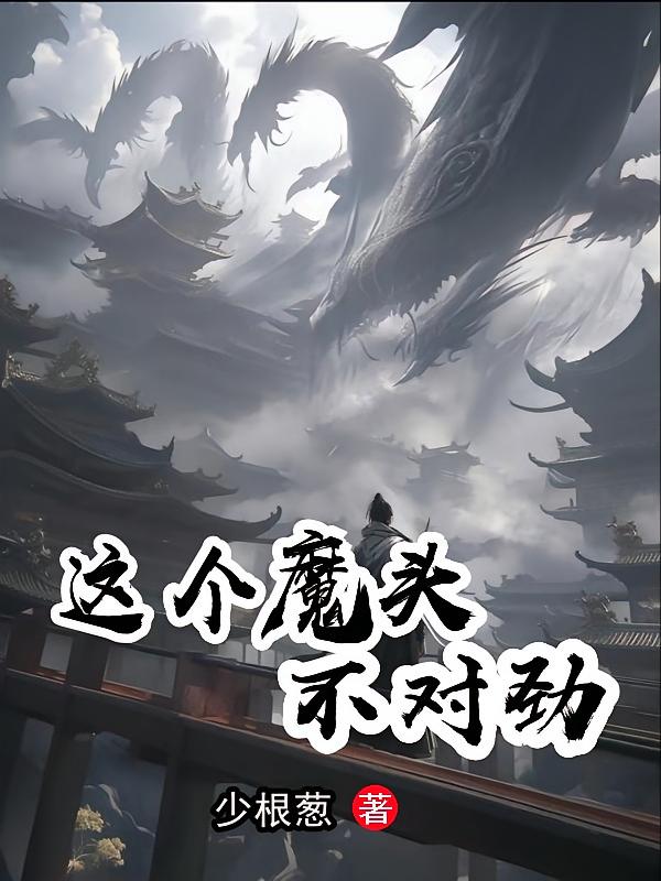 这个魔头不对劲