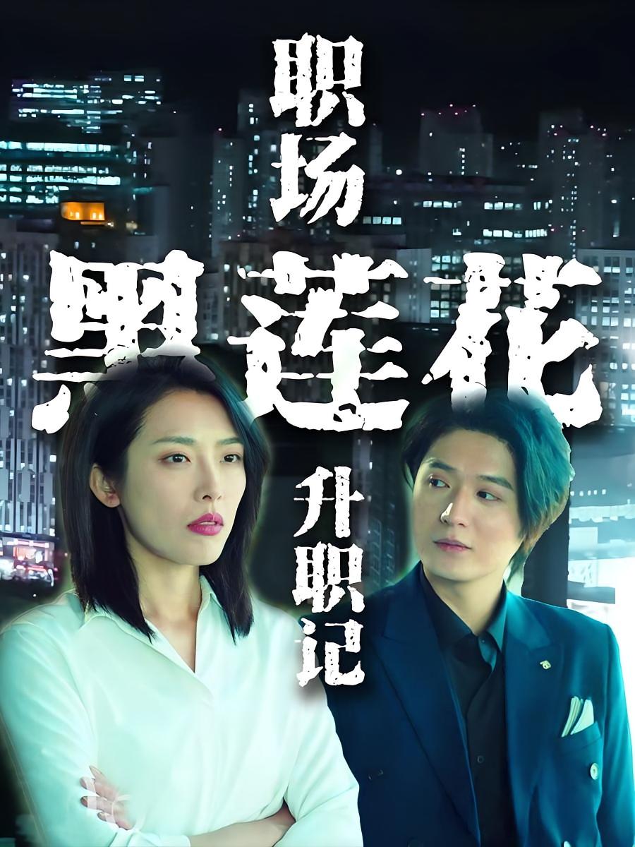 职场黑莲花升职记