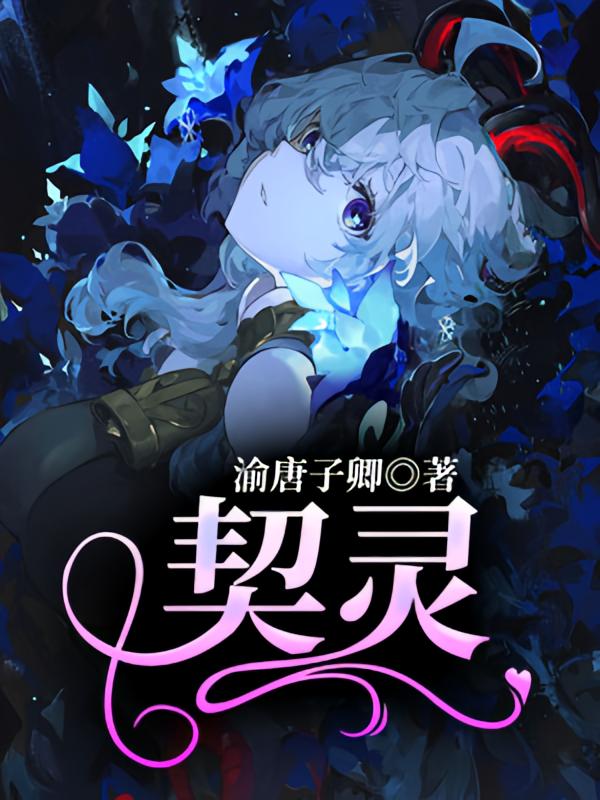 契灵