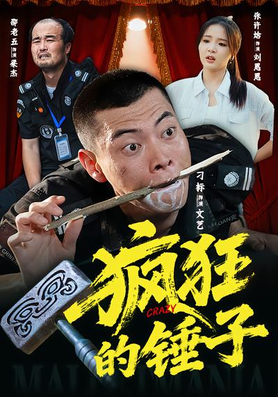 疯狂的锤子 - 在线观看