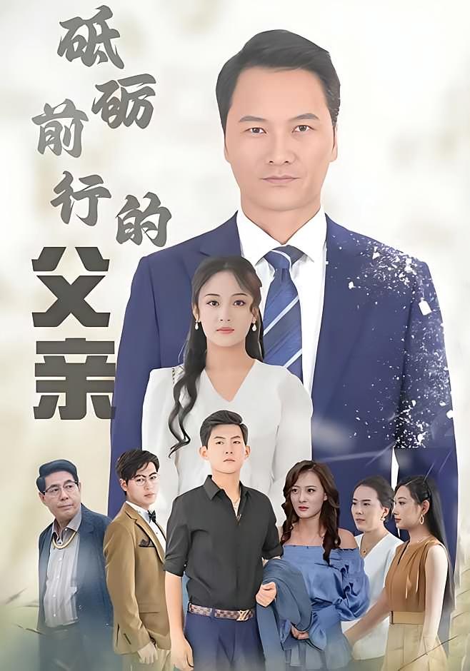 砥砺前行的父亲