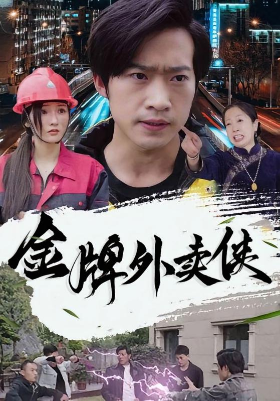 金牌外卖侠