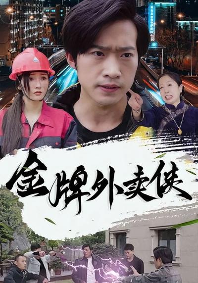 金牌外卖侠