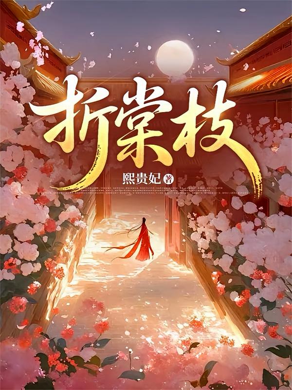 折棠枝！