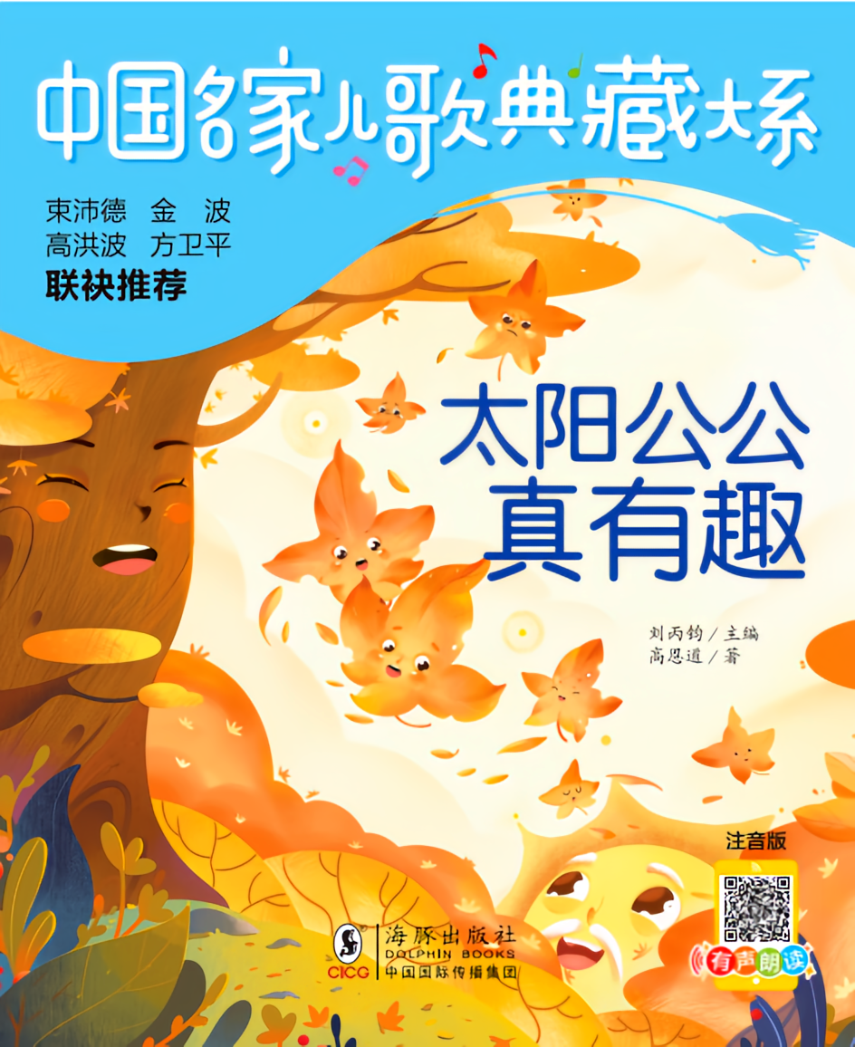 儿歌典藏 太阳公公真有趣