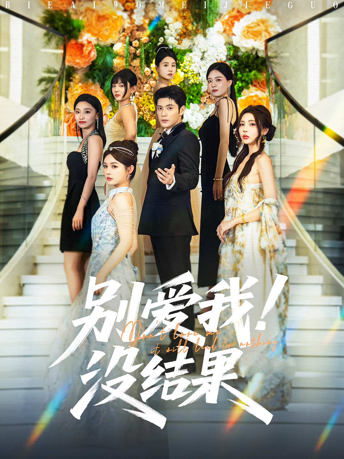 别爱我！没结果