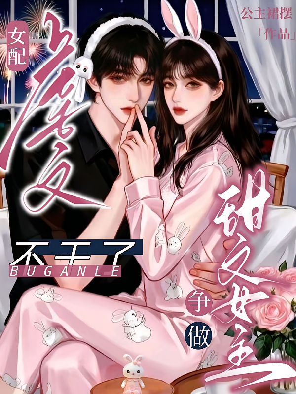 虐文女配不干了，争做甜文女主