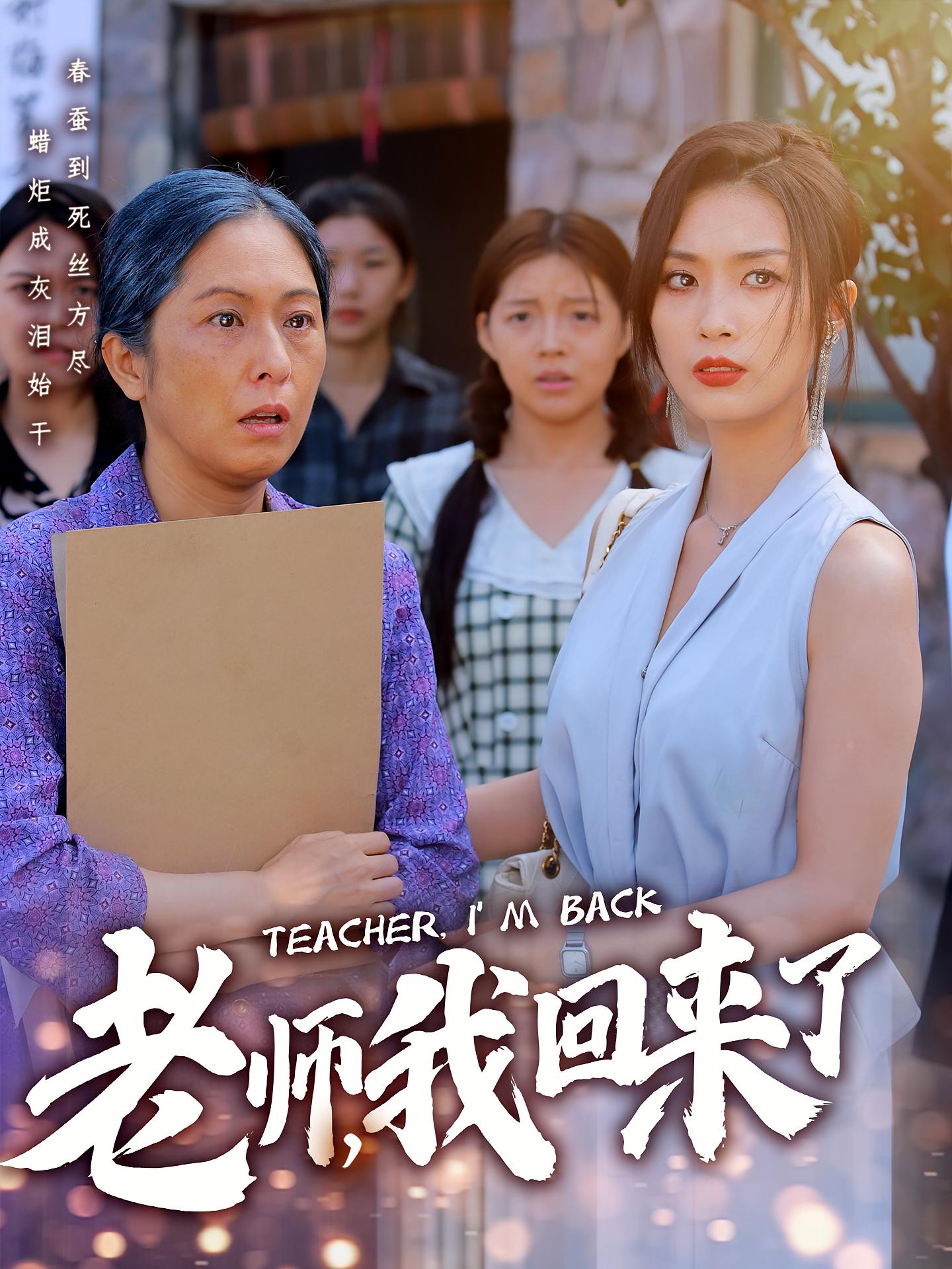 老师，我回来了