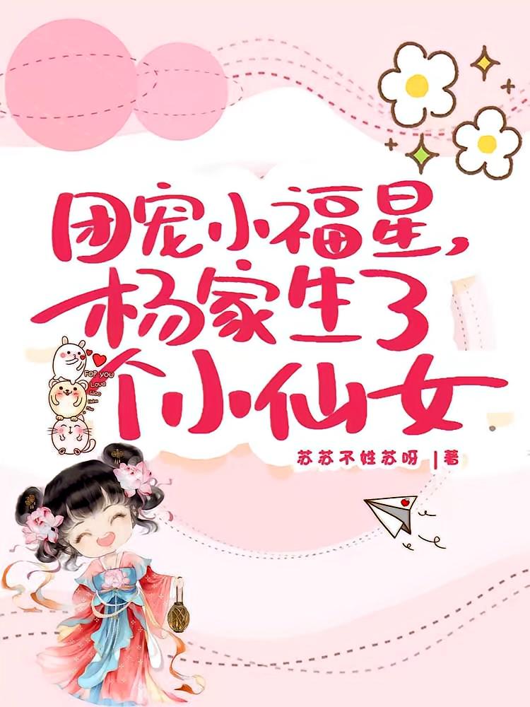 团宠小福星，杨家生了个小仙女