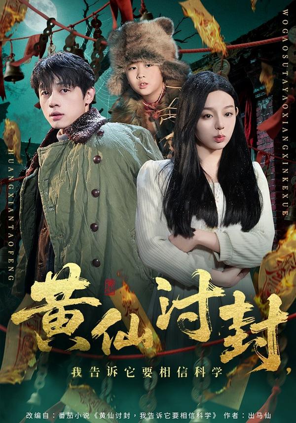 黄仙讨封，我告诉它要相信科学