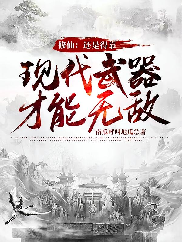 修仙：还得靠现代武器才能无敌