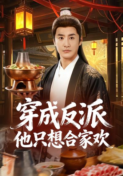 穿成反派他只想合家欢 - 在线观看