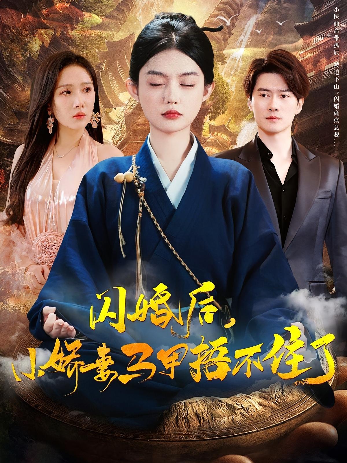 闪婚后，小娇妻马甲捂不住了