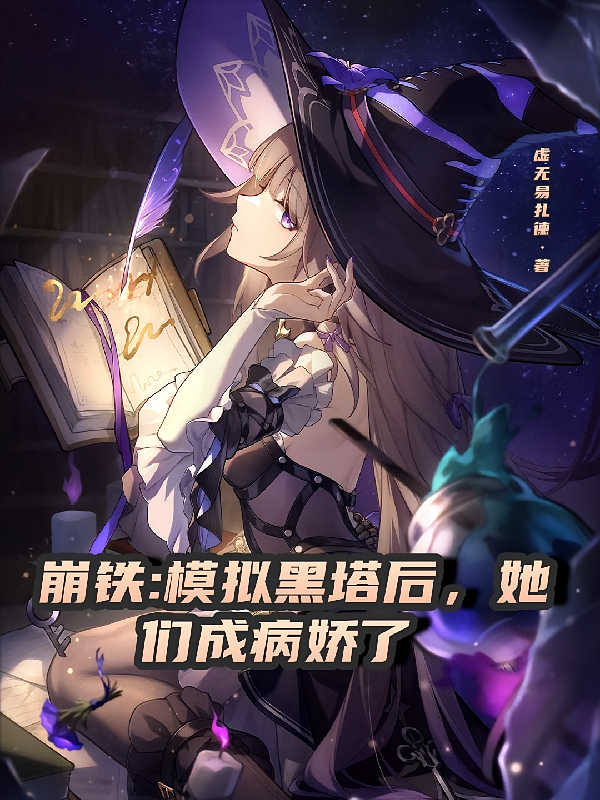 崩铁：模拟黑塔后，她们成病娇了