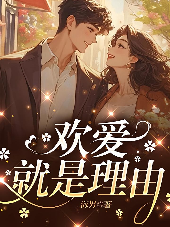 欢爱就是理由