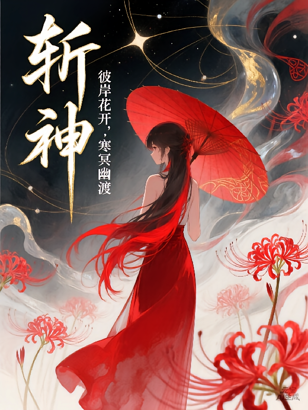 斩神：彼岸花开，寒冥幽渡