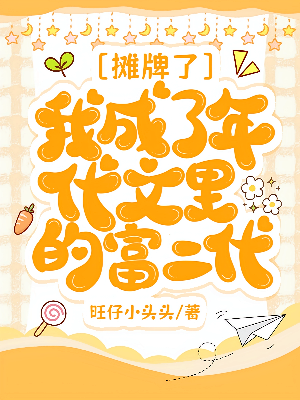 摊牌了，我成了年代文里的富二代