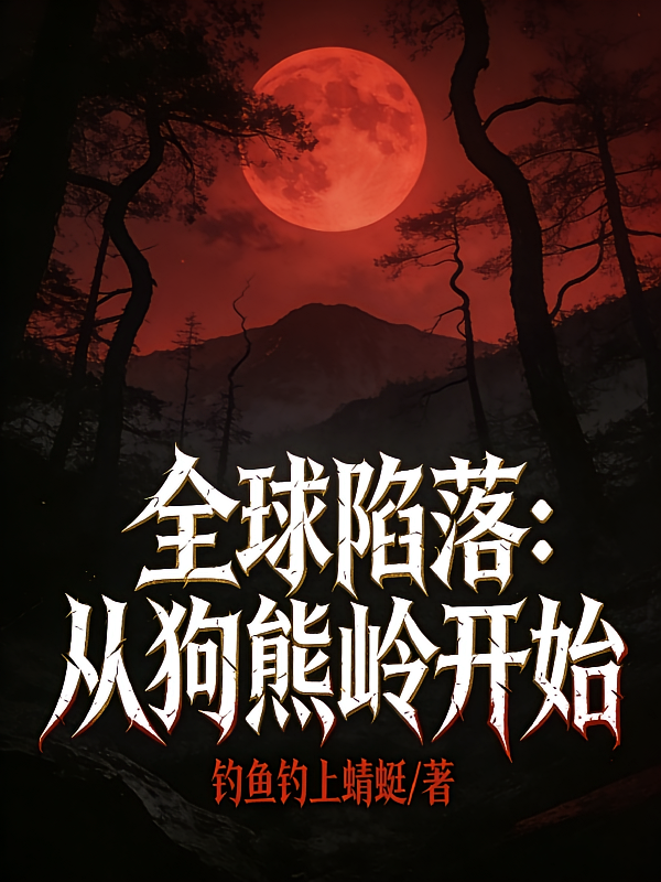 全球陷落：从狗熊岭开始