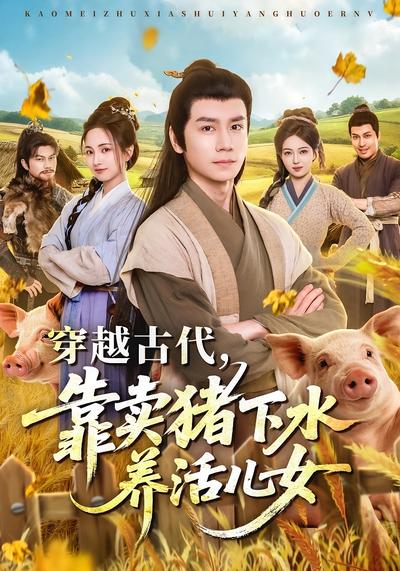 穿越古代，靠卖猪下水养活儿女 - 在线观看