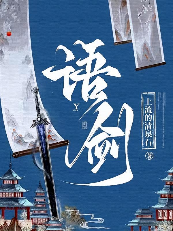 语剑