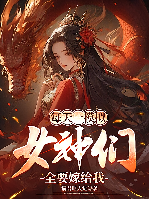 每天一模拟，女神们全要嫁给我