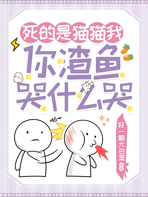 死的是猫猫我，你渣鱼哭什么哭