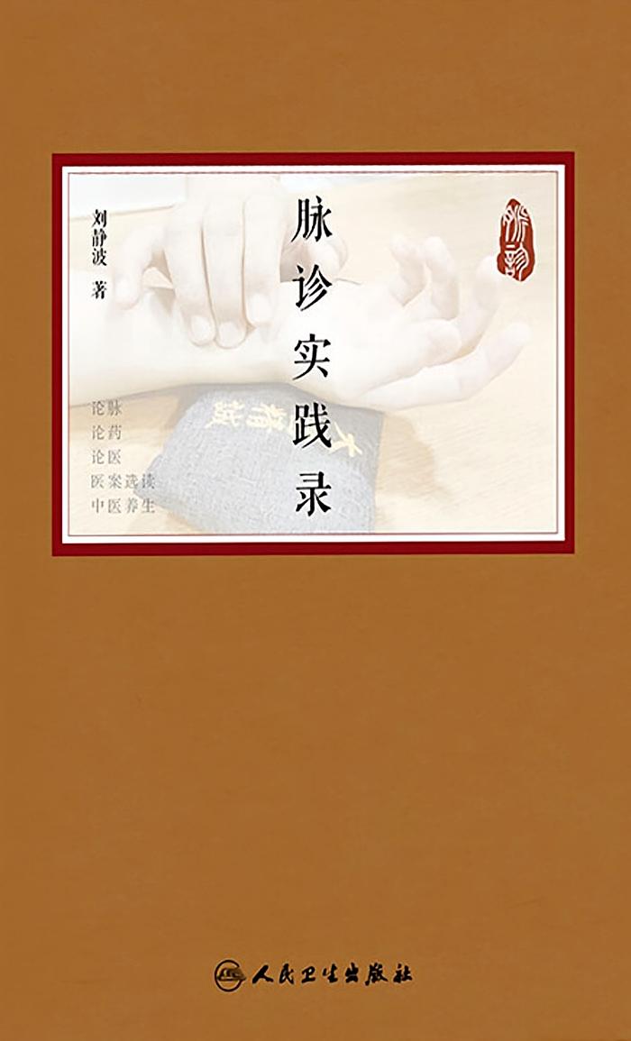 脉诊实践录